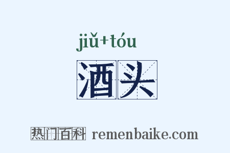 酒头是什么意思的图片